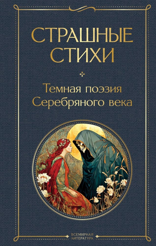 Страшные стихи | Terrifying Poems