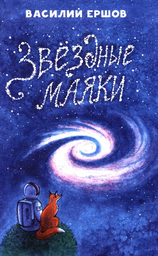 Звёздные маяки. Рассказы фантастические и не очень | Star Beacons: Tales Fantastic and Otherwise