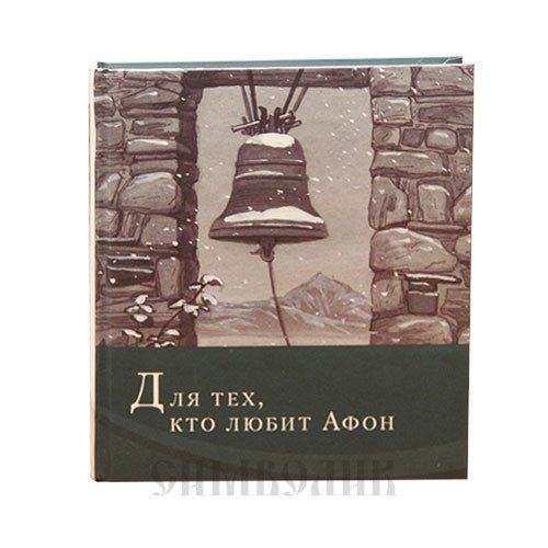 Для тех, кто любит Афон. Стихи разных лет | For Those Who Love Athos. Poems Through the Years