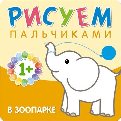 Рисуем пальчиками. В зоопарке | Finger Painting: At the Zoo