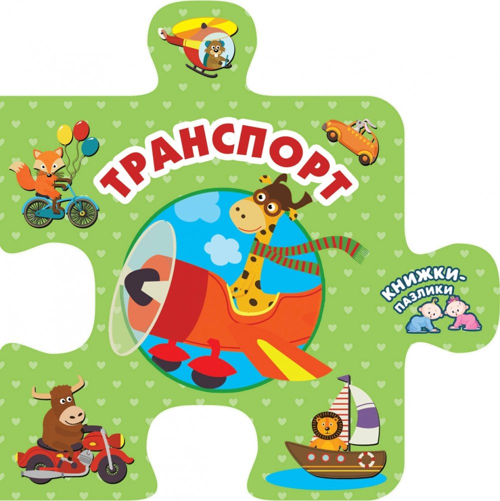 Транспорт | Transportation