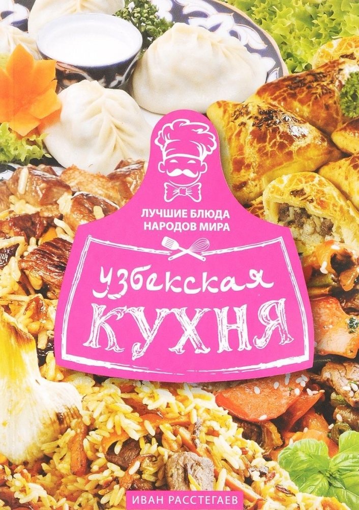 Узбекская кухня | Uzbek Cuisine