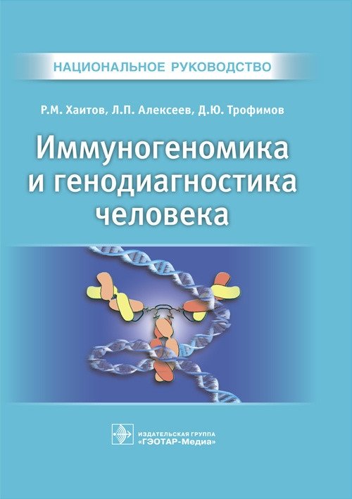 Иммуногеномика и генодиагностика человека. Национальное руководство | Human Immunogenomics and Genodiagnostics: A National Guide