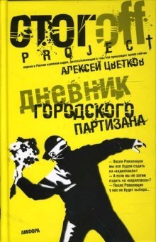Дневник городского партизана | Diary of an Urban Partisan