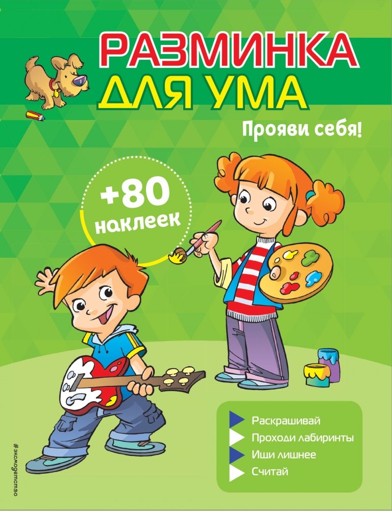 Прояви себя! (+ наклейки) | Show Yourself! (+ Stickers)