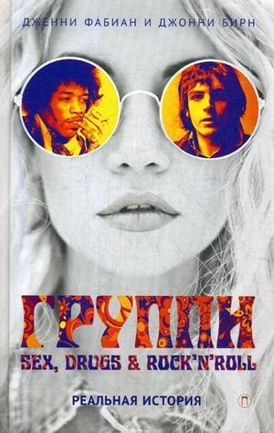 Группи. Sex, drugs & rock'n'roll | Groupies. Sex, Drugs & Rock'n'Roll