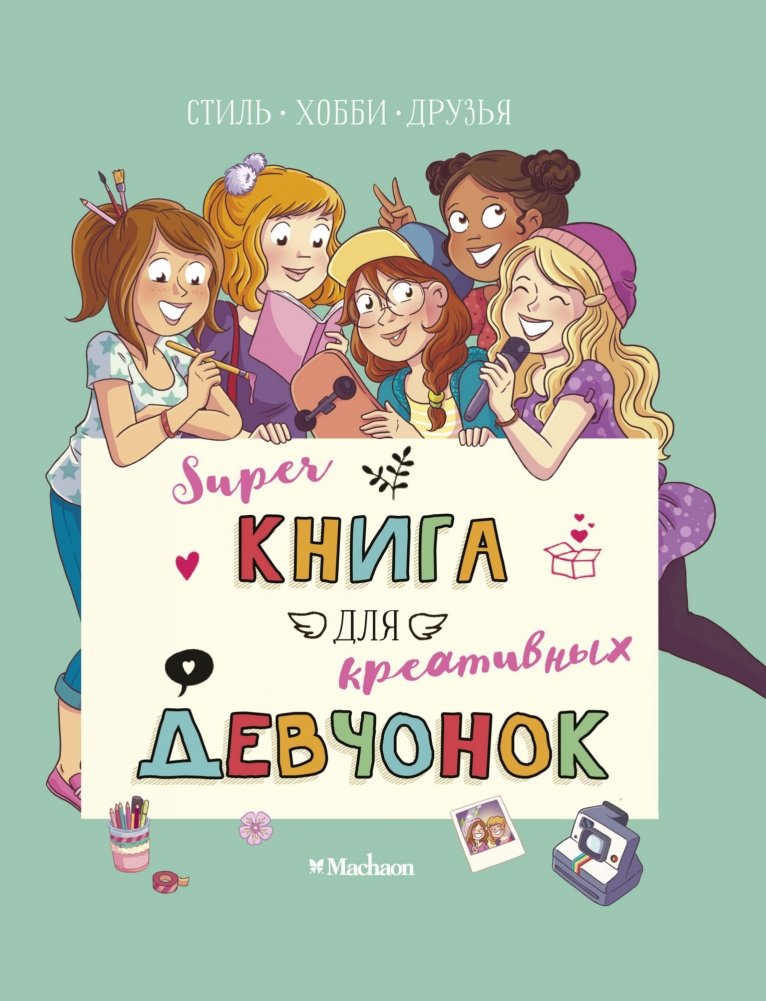 Суперкнига для креативных девчонок | Superbook for Creative Girls