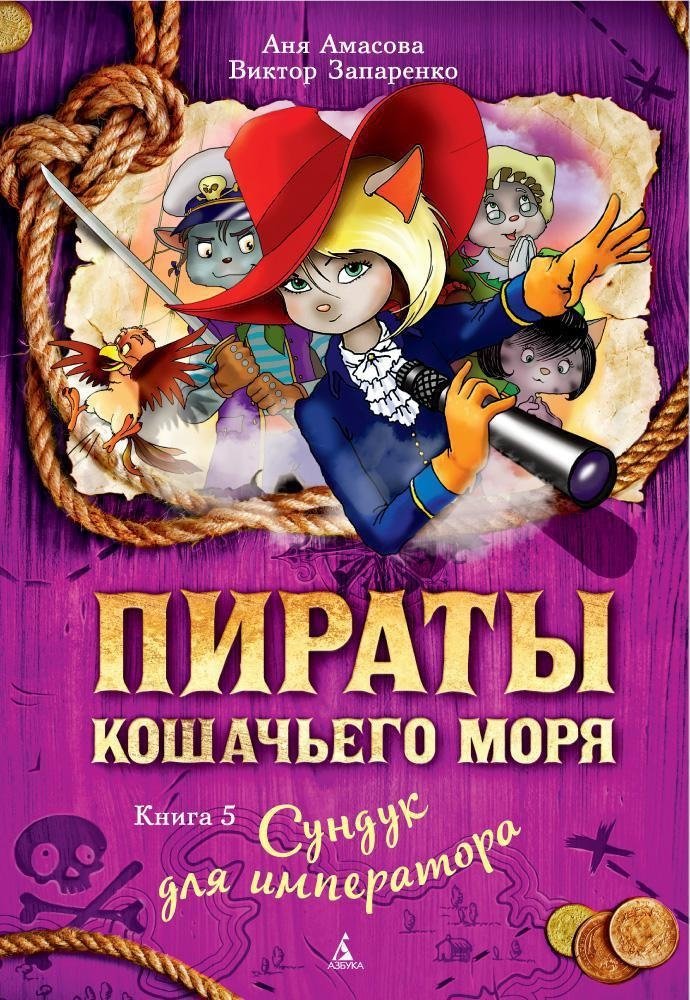 Пираты Кошачьего моря. Книга 5. Сундук для императора | Cat Sea Pirates. Book 5. The Emperor's Chest