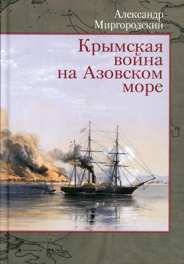 Крымская война на Азовском море | The Crimean War on the Sea of Azov