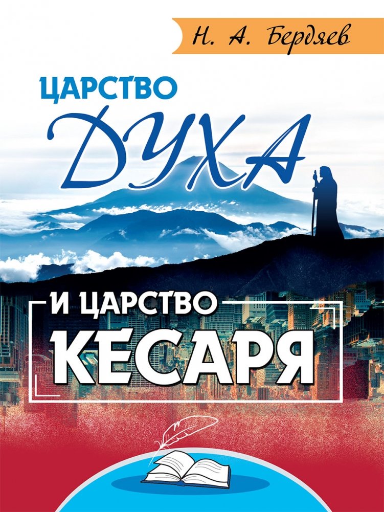 Царство Духа и царство кесаря | Tsarstvo Dukha i tsarstvo kesaria