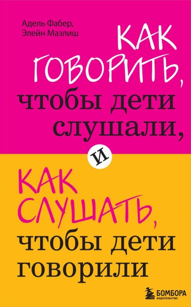Как говорить, чтобы дети слушали, и как слушать, чтобы дети говорили | How to Talk So Kids Will Listen & Listen So Kids Will Talk