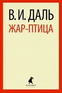 Жар-птица | Firebird