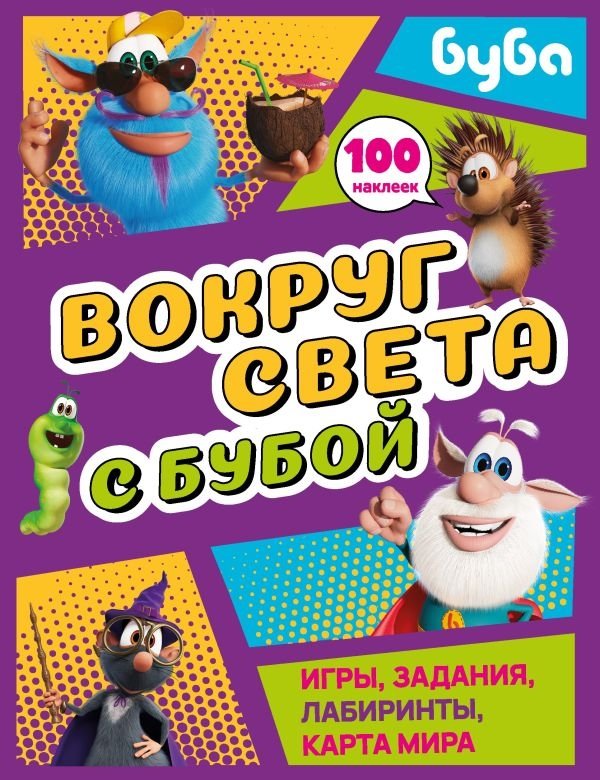Вокруг света с Бубой. Игры, задания, лабиринты, карта мира (с наклейками) | Around the World with Booba: Games, Activities, and a World Map