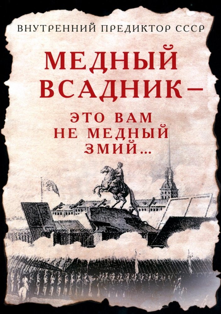 Медный Всадник - это вам не Медный Змий… | The Bronze Horseman is Not the Bronze Serpent...