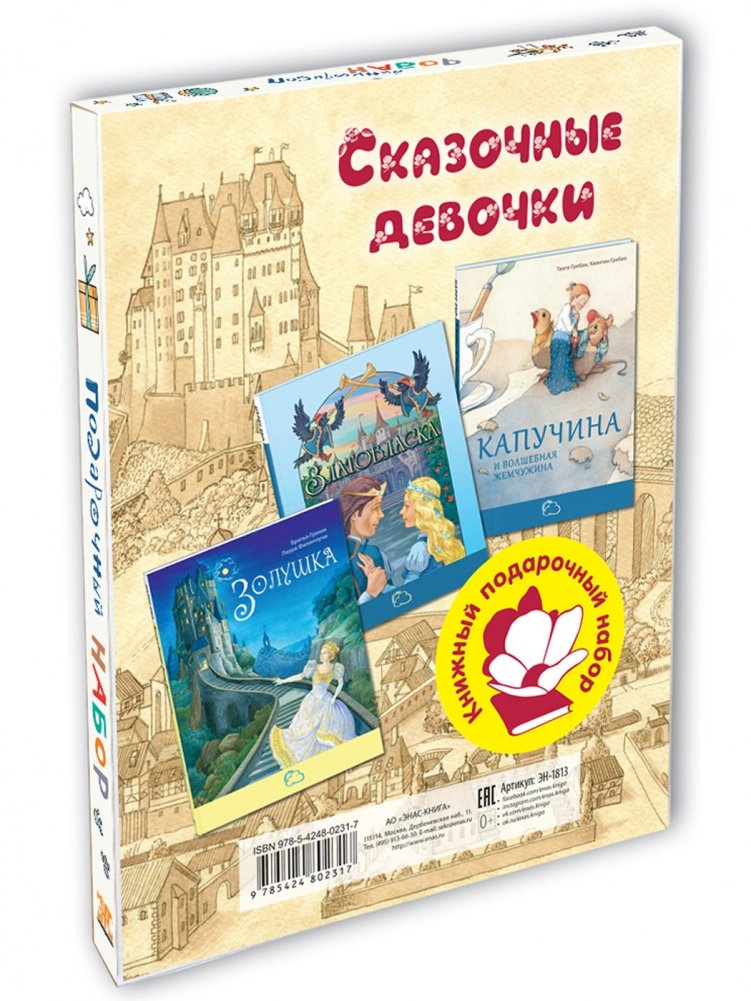 Подарочный набор "Сказочные девочки" (3 тома) | Fairy Tale Girls Gift Set (3 Volumes)