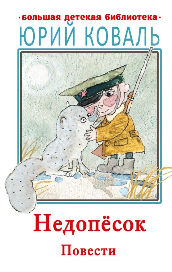 Недопесок. Повести | Runaway cub. Tales