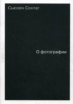 О фотографии | On Photography