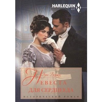 Невеста для серцееда | Bride for a Heartbreaker