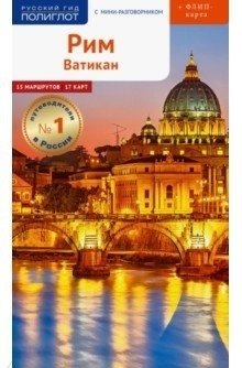 Полиглот. Рим и Ватикан. Путеводитель с мини-разговорником | Polyglot: Rome and Vatican. A Guide with a Mini Phrasebook