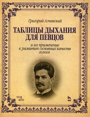 Таблицы дыхания для певцов и их применение к развитию основных качеств голоса. Учебное пособие | Breathing Tables for Singers and Their Application to Developing Core Vocal Qualities: A Study Guide