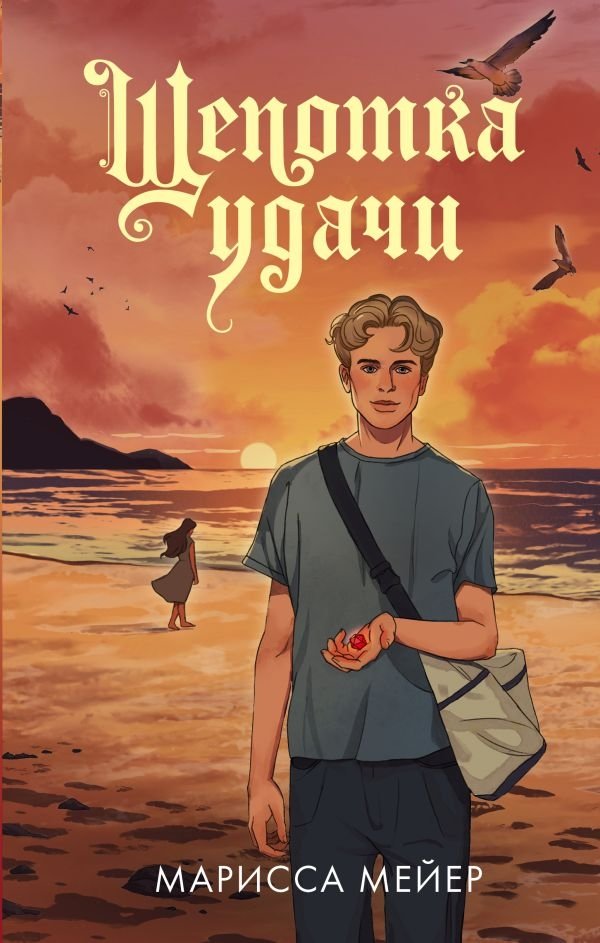 Щепотка удачи | A Pinch of Luck