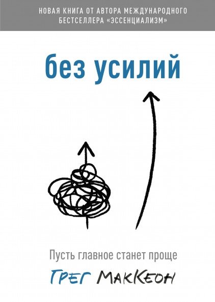 Без усилий. Пусть главное станет проще | Effortless: Make the Important Simple