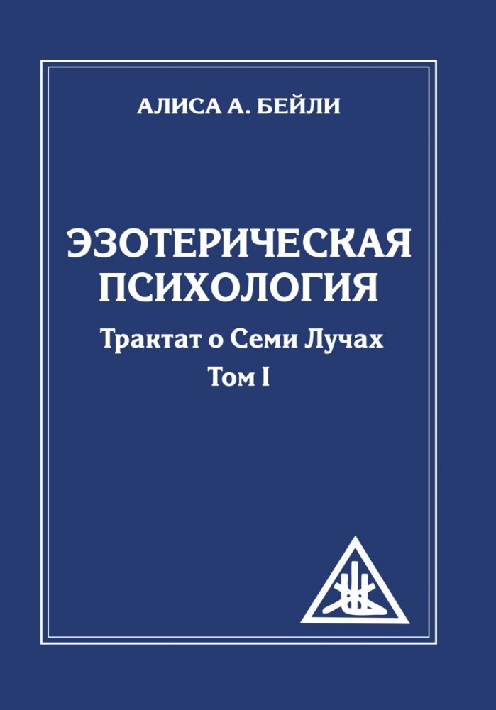 Эзотерическая психология. Трактат о Семи Лучах. Том 1 | Esoteric Psychology: Treatise on the Seven Rays, Vol. 1