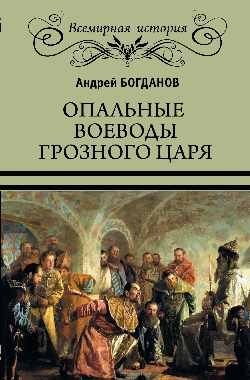 Опальные воеводы грозного царя | Exiled Commanders of the Terrible Tsar