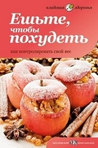 Ешьте, чтобы похудеть. Как контролировать свой вес | Eat to Lose Weight: How to Control Your Weight
