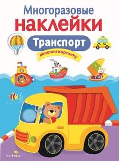 Многоразовые наклейки. Транспорт | Reusable Stickers: Transportation