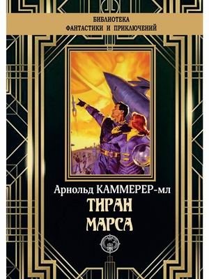 Тиран Марса | Tyrant of Mars