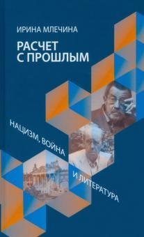 Расчет с прошлым. Нацизм, война и литература | Settling with the Past: Nazism, War, and Literature
