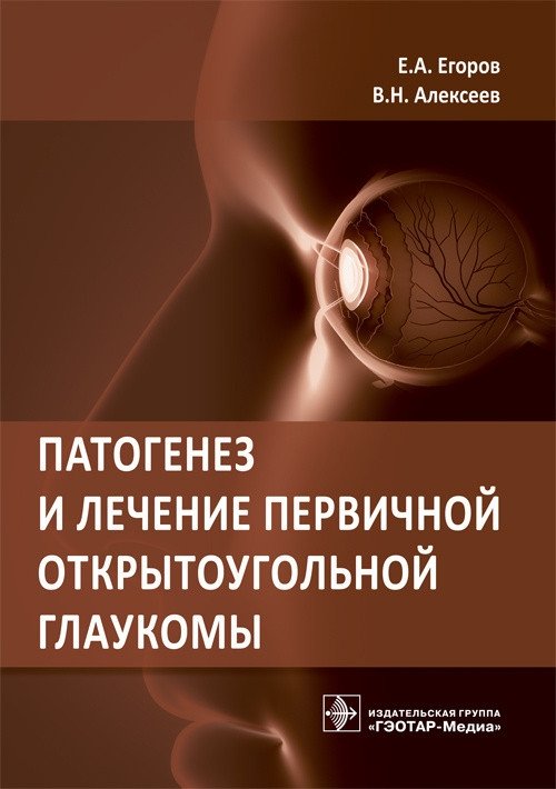 Патогенез и лечение первичной открытоугольной глаукомы | Pathogenesis and Treatment of Primary Open-Angle Glaucoma