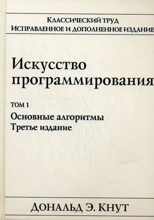 Искусство программирования. Том 1. Основные алгоритмы | The Art of Computer Programming, Vol. 1: Fundamental Algorithms