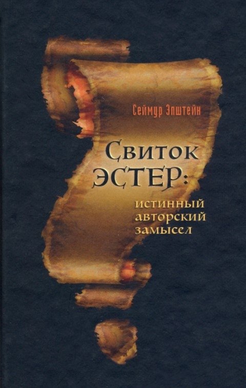 Свиток Эстер. Истинный авторский замысел | The Scroll of Esther: The True Authorial Intent