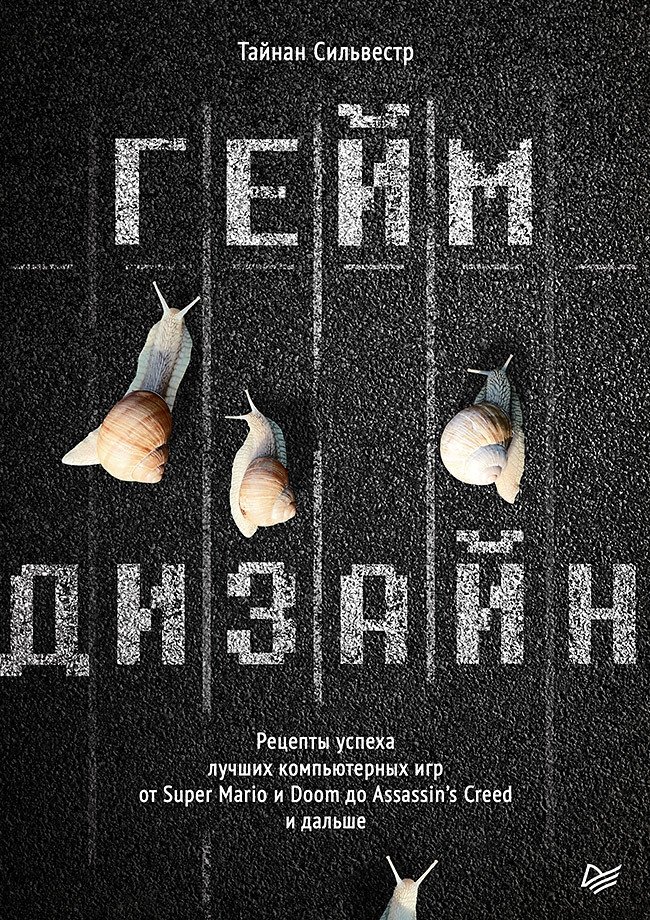 Геймдизайн. Рецепты успеха лучших компьютерных игр от Super Mario и Doom до Assassin's Creed и дальше | Game Design: Success Recipes for Top Computer Games from Super Mario and Doom to Assassin's Creed and Beyond