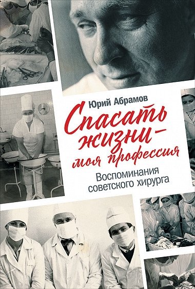 Спасать жизни - моя профессия. Воспоминания советского хирурга | Saving Lives is My Profession: Memoirs of a Soviet Surgeon