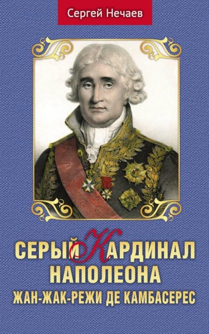 Серый кардинал Наполеона. Жан-Жак-Режи де Камбасерес | Napoleon's Shadowy Cardinal: Jean-Jacques-Régis de Cambacérès