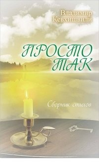 Просто так. Сборник стихов | Just Because. Poetry Collection
