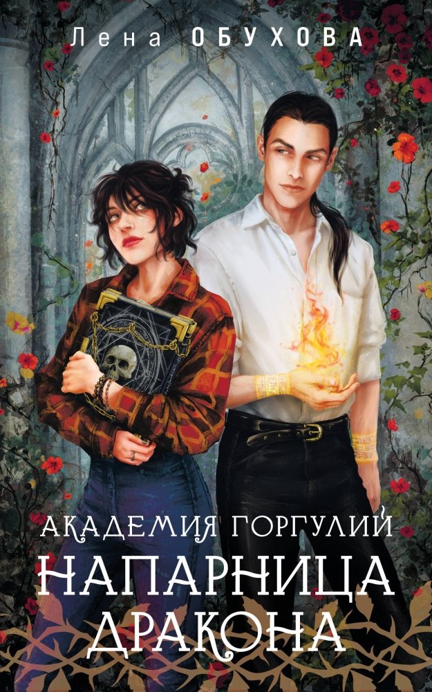 Академия Горгулий. Напарница дракона | Gargoyle Academy: Dragon's Partner