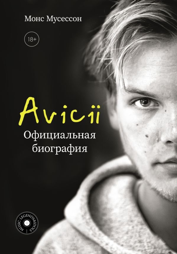 Avicii. Официальная биография | Avicii: The Official Biography
