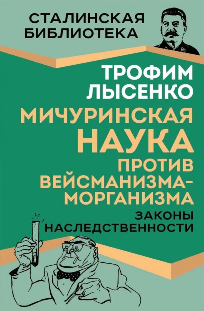 Мичуринская наука против вейсманизма-морганизма. Законы наследственности | Michurin Science vs. Weismannism-Morganism: Laws of Heredity