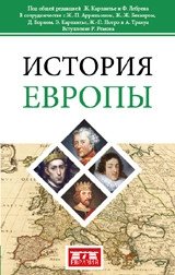 История Европы | The History of Europe