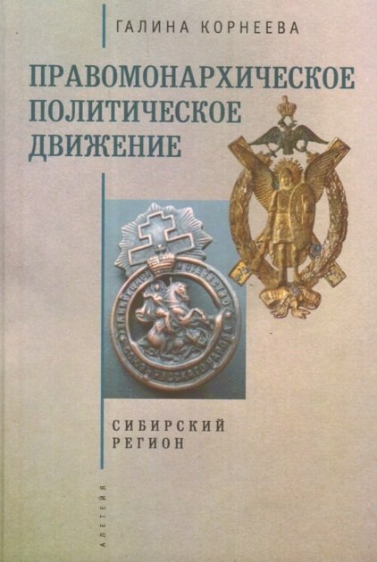 Правомонархическое политическое движение. Сибирский регион | Monarchist Political Movement in the Siberian Region