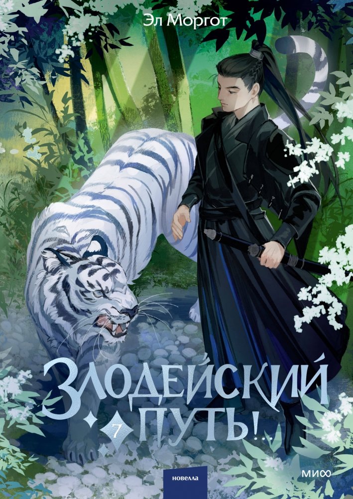 Злодейский путь!.. Том 7. Комплект из книги и закладки | Villain's Path! – Volume 7, Book and Bookmark Set
