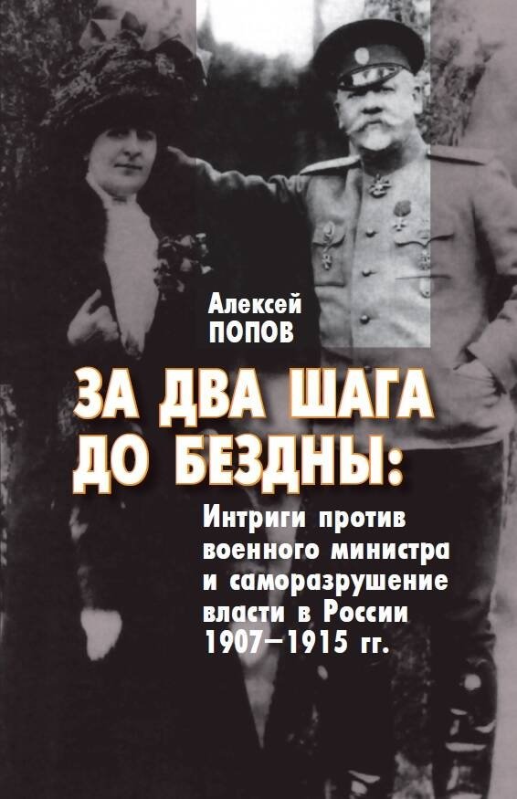 За два шага до бездны: интриги против военного министра и саморазрушение власти в России 1907–1915 гг. | Two Steps from the Abyss: Intrigues Against the War Minister and the Self-Destruction of Power in Russia, 1907–1915