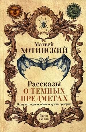 Рассказы о темных предметах, колдунах, ведьмах, обманах чувств, суевериях | Tales of Dark Objects, Sorcerers, Witches, Illusions, and Superstitions