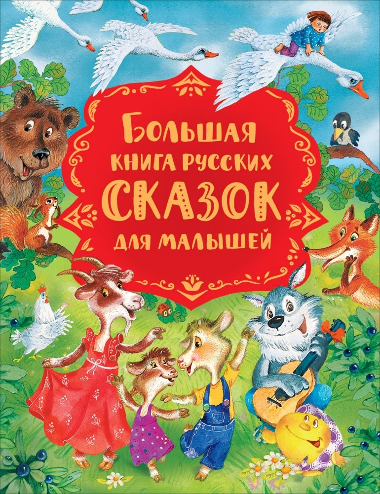 Большая книга русских сказок для малышей | Big Book of Russian Fairy Tales for Little Ones