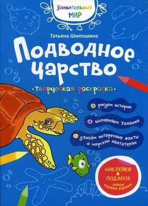 Подводное царство. Творческая раскраска с наклейками | Underwater Kingdom: Creative Coloring Book with Stickers