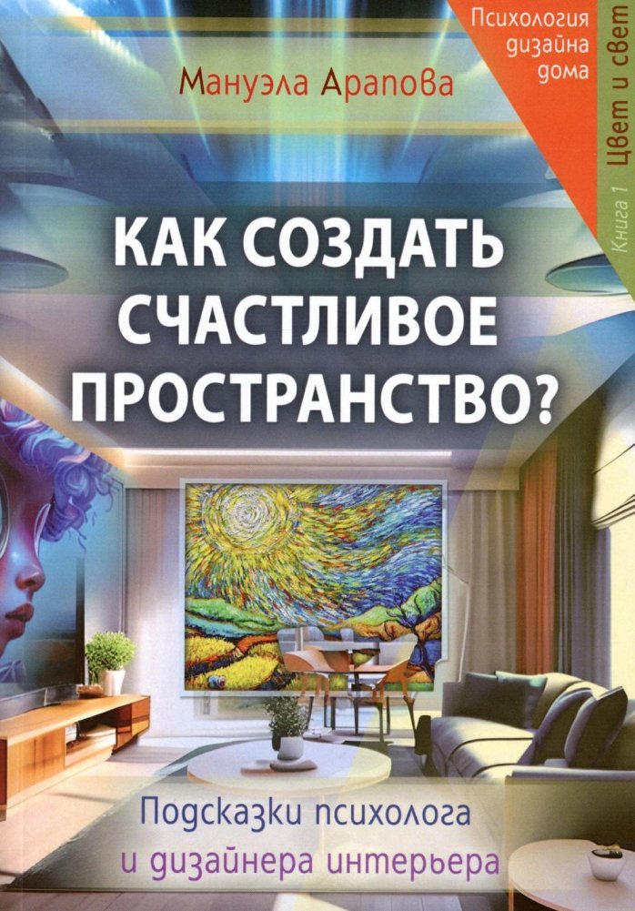 Как создать счастливое пространство? Книга 1. Цвет и свет | How to Create a Happy Space? Book 1: Color and Light